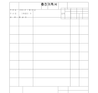 출장계획서 (샘플) 출장계획서 (샘플)